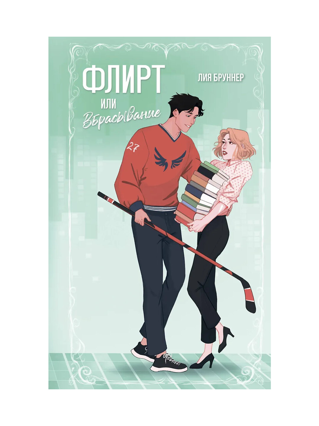 Флирт или вбрасывание, Лия Бруннер