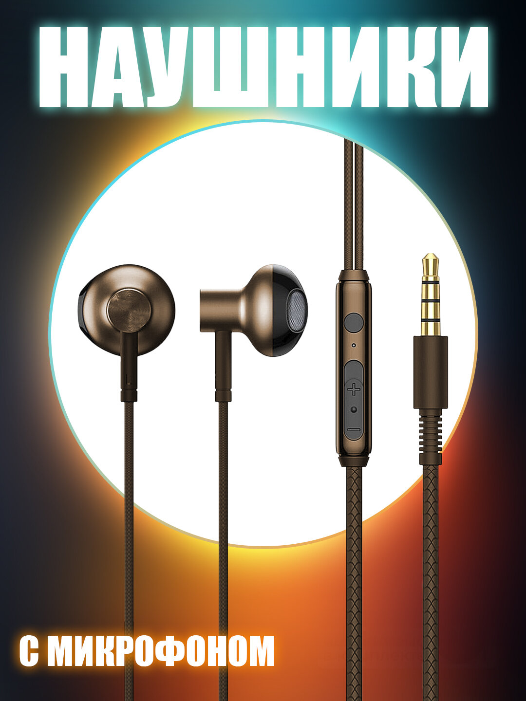 Наушники вакуумные и безвакумные проводные Missoen, с микрофоном, Jack 3.5