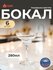 Бокал PASABAHCE бистро 44787 280мл 6шт 6х4 470027