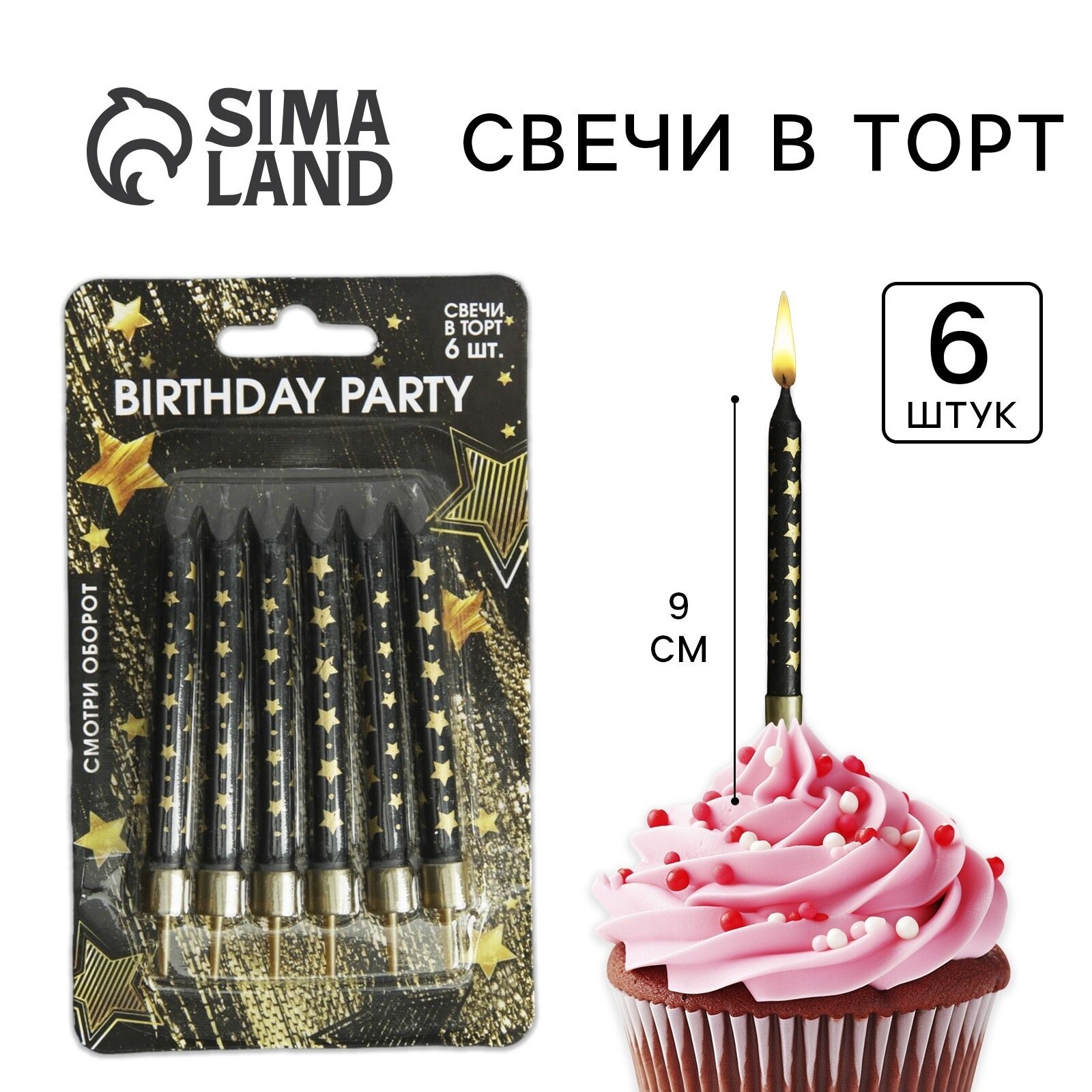 Свечи Страна Карнавалия "Birthday party" парафиновые для торта золотистые/черные 6 шт.