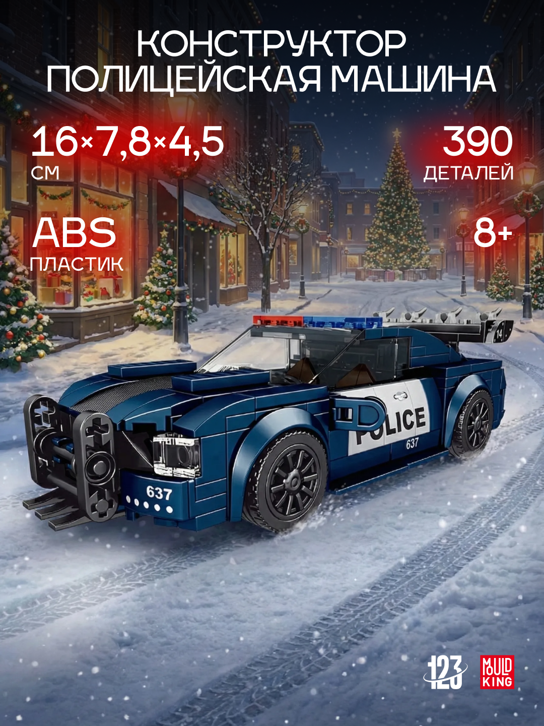 Конструктор Police Car Mould King — полицейский автомобиль 356 деталей с витринным боксом