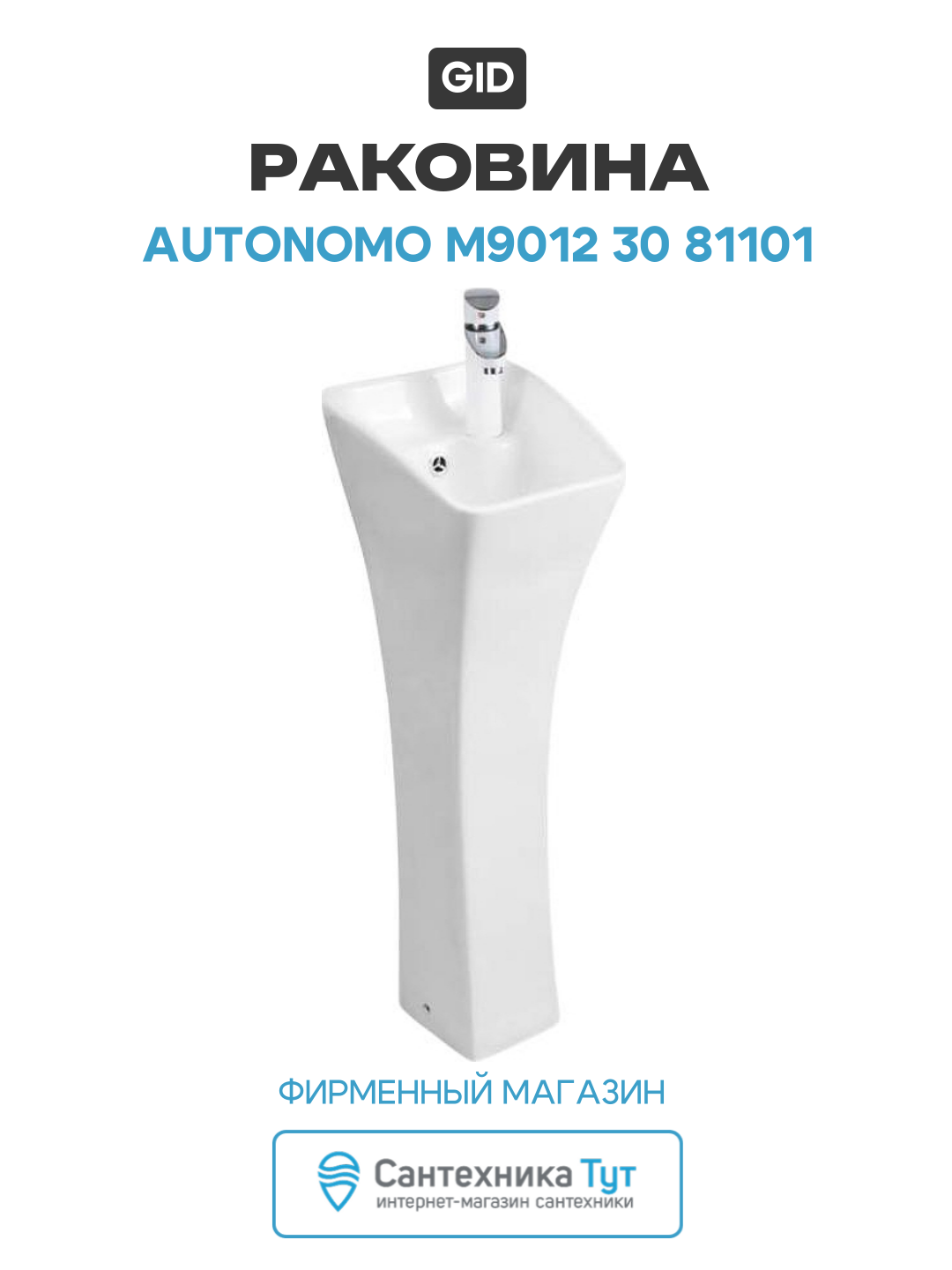 Раковина Gid Autonomo 30 M9012 81101 цвет Белый качество и надежность