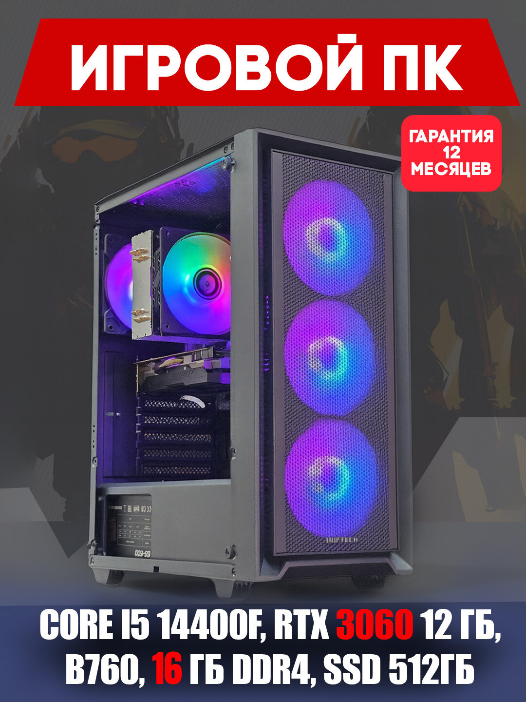 Системный блок для игр и графики, RTX 3060 12 ГБ, Corei5 14400F, B760, 16 ГБ DDR4, SSD512 ГБ — фото 1