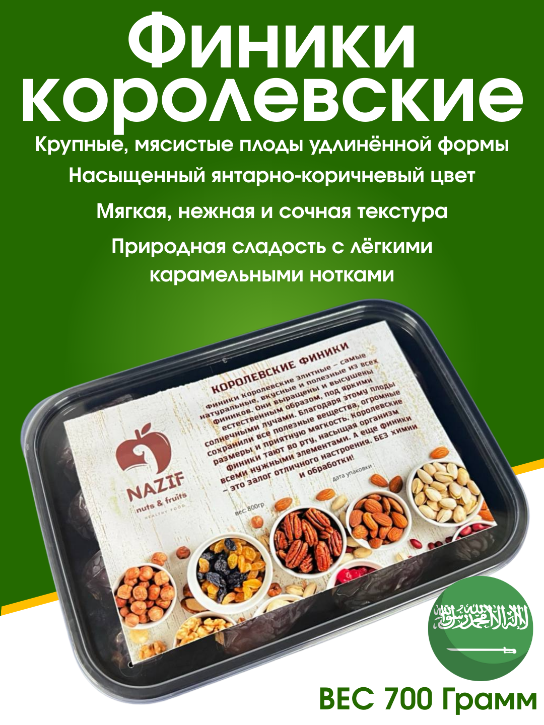 Финики Королевские "NAZIF - Nuts & Fruits" сорт Medjool,700 грамм