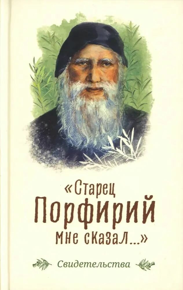 Старец Порфирий мне сказал: свидетельства (Сретенский м.) (Старец Порфирий Кавсокаливит)