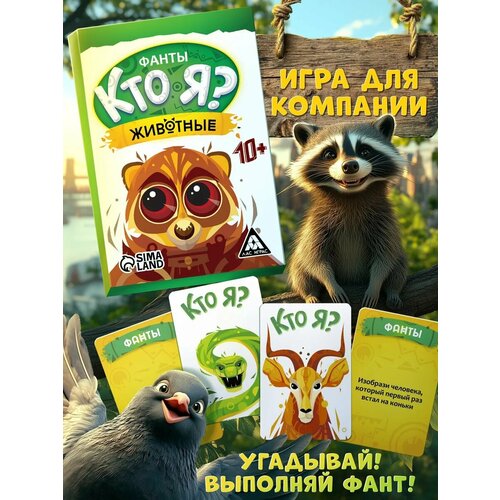 Настольная игра Лас Играс "Кто Я? Животные", фанты, 20 карточек с заданиями