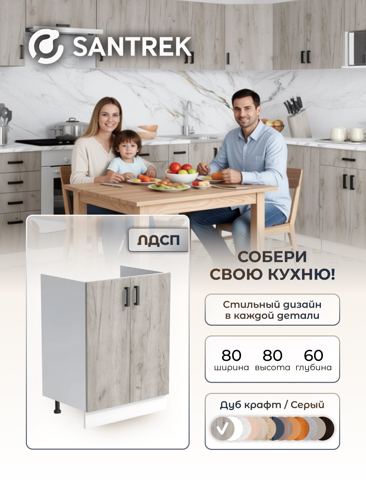 Кухонный гарнитур SANTREK Модуль напольный тумба под мойку 80*60 ЛДСП цвет дуб крафт серый