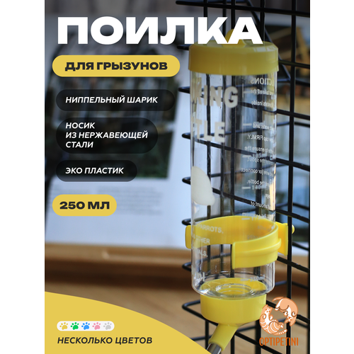 Поилка для грызунов OPTIPETINI с креплением для клетки желтая 250мл 384₽