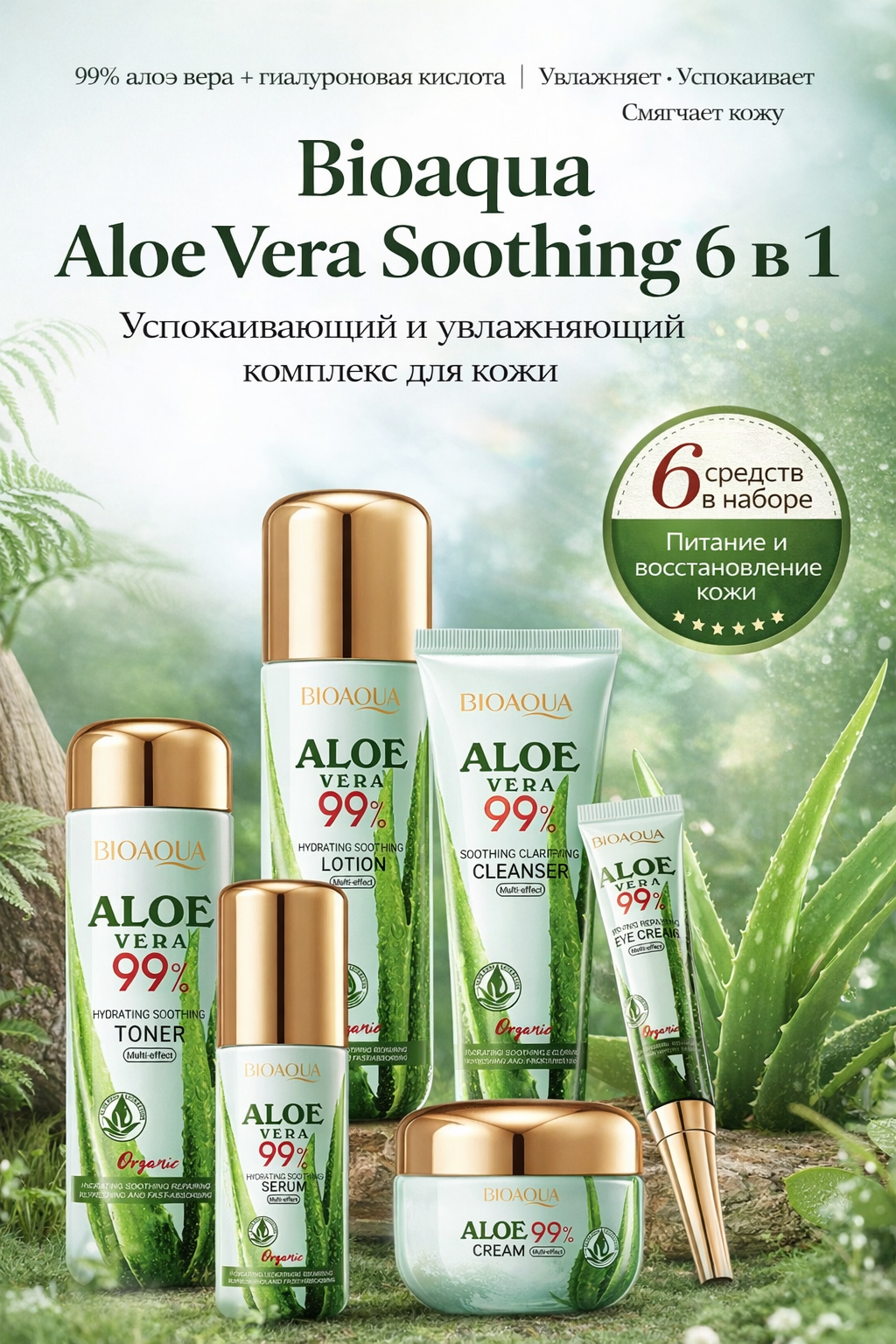 Косметический набор Bioaqua Aloe Vera 6 в 1 — успокаивающий и увлажняющий уход для лица.