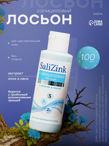 Изображение товара Салициловый лосьон Салицинк с цинком и серой для чувствительной кожи, без спирта, 100 мл
