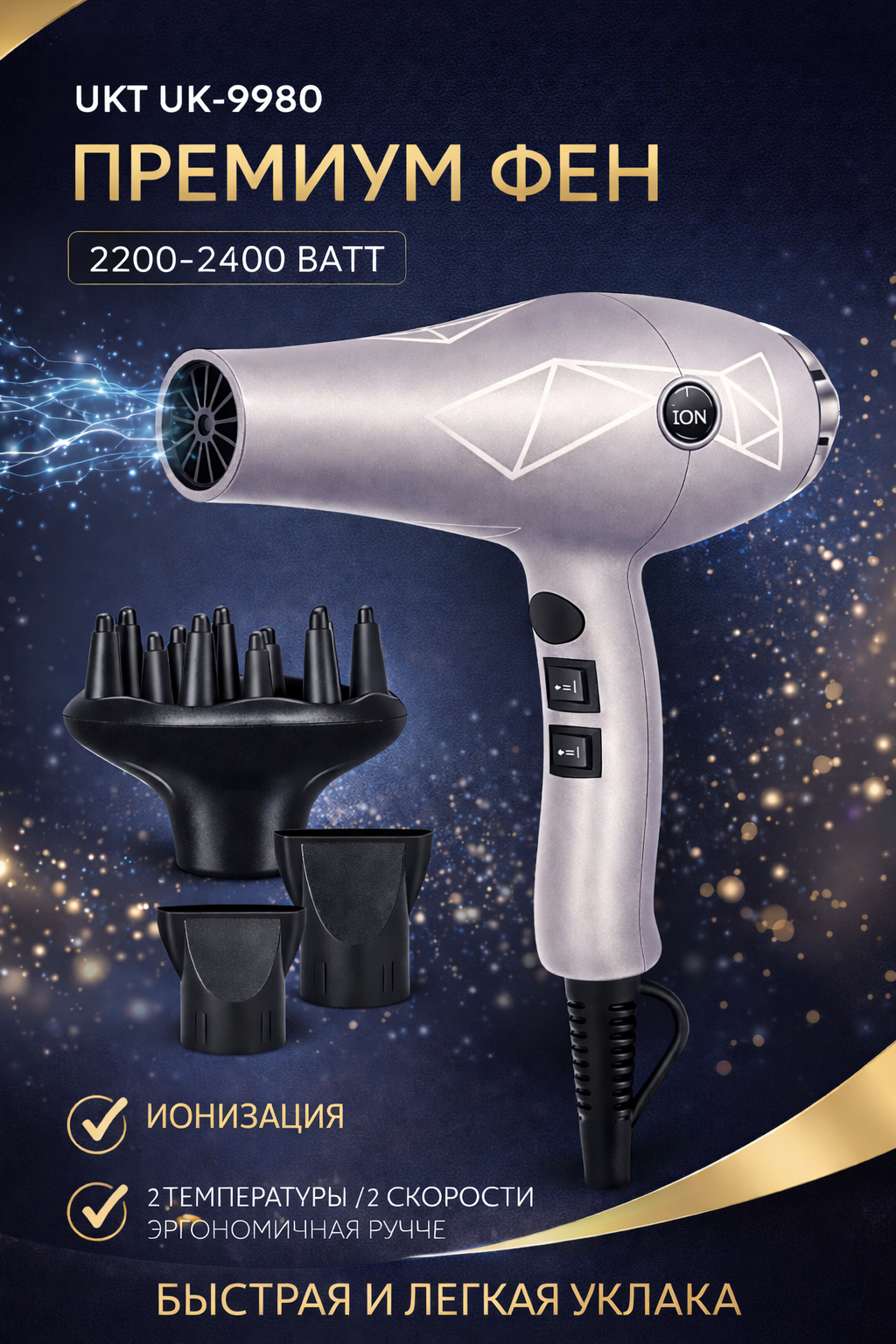 Фен для волос UKT UK-9980, 2400 Вт, ионизация, 3 насадки, профессиональный
