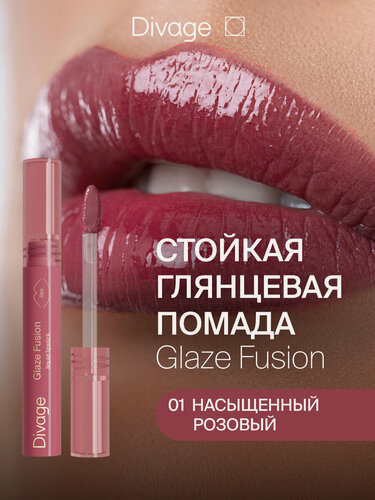 Изображение товара Divage Помада для губ стойкая глянцевая жидкая Glaze Fusion Тон 01 fuchsia насыщенный розовый