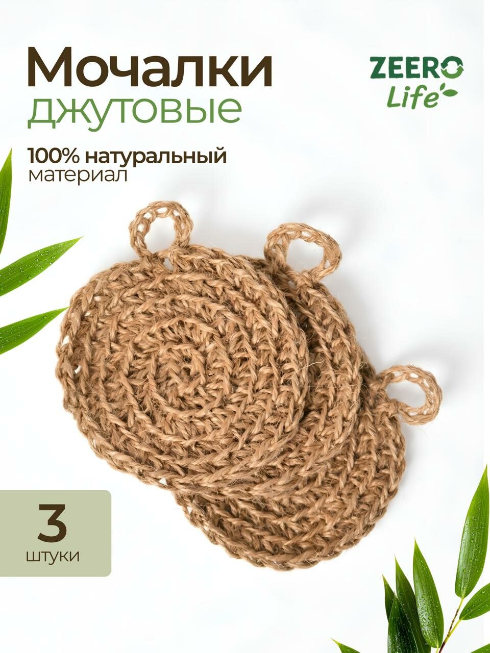 Губки для мытья посуды джутовые ZEERO / губки для уборки / 3 шт