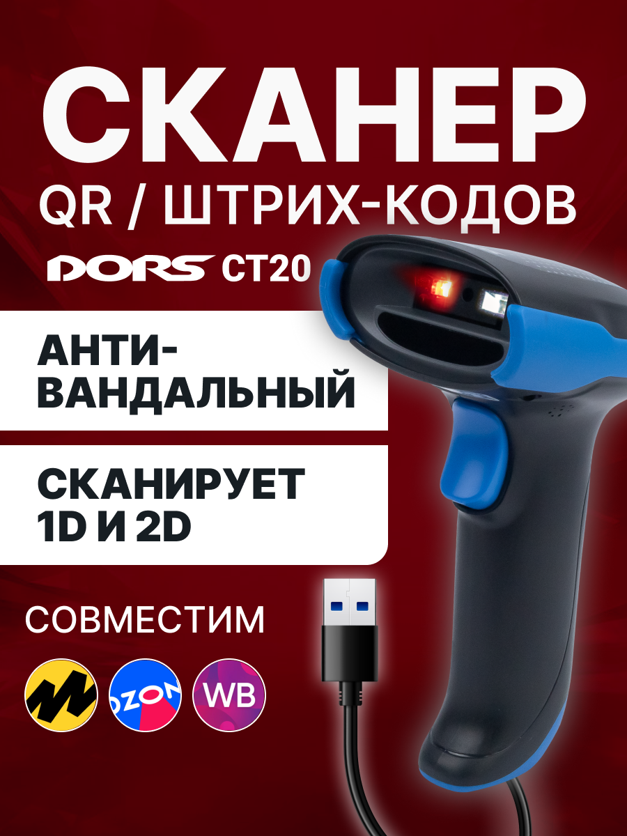 DORS CT20 Сканер QR и штрих-кода