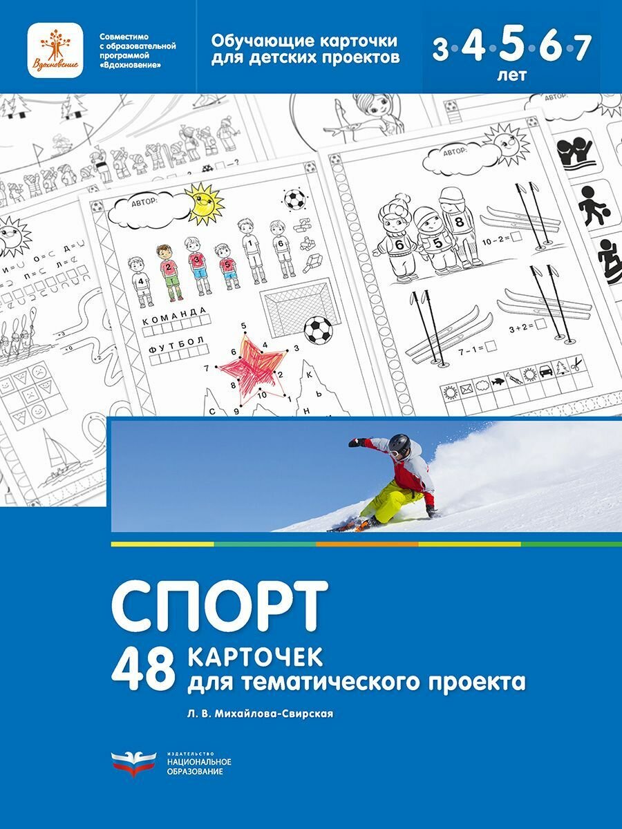 Спорт. 48 карточек для тематического проекта