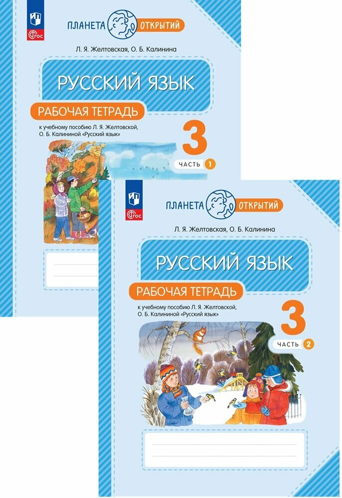 Желтовская Л. Я, Калинина О. Б. Русский язык 3 класс Рабочая тетрадь в 2-х частях