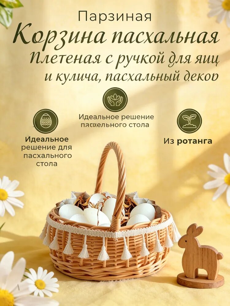 Корзина пасхальная плетеная с ручкой для яиц и кулича, пасхальный декор