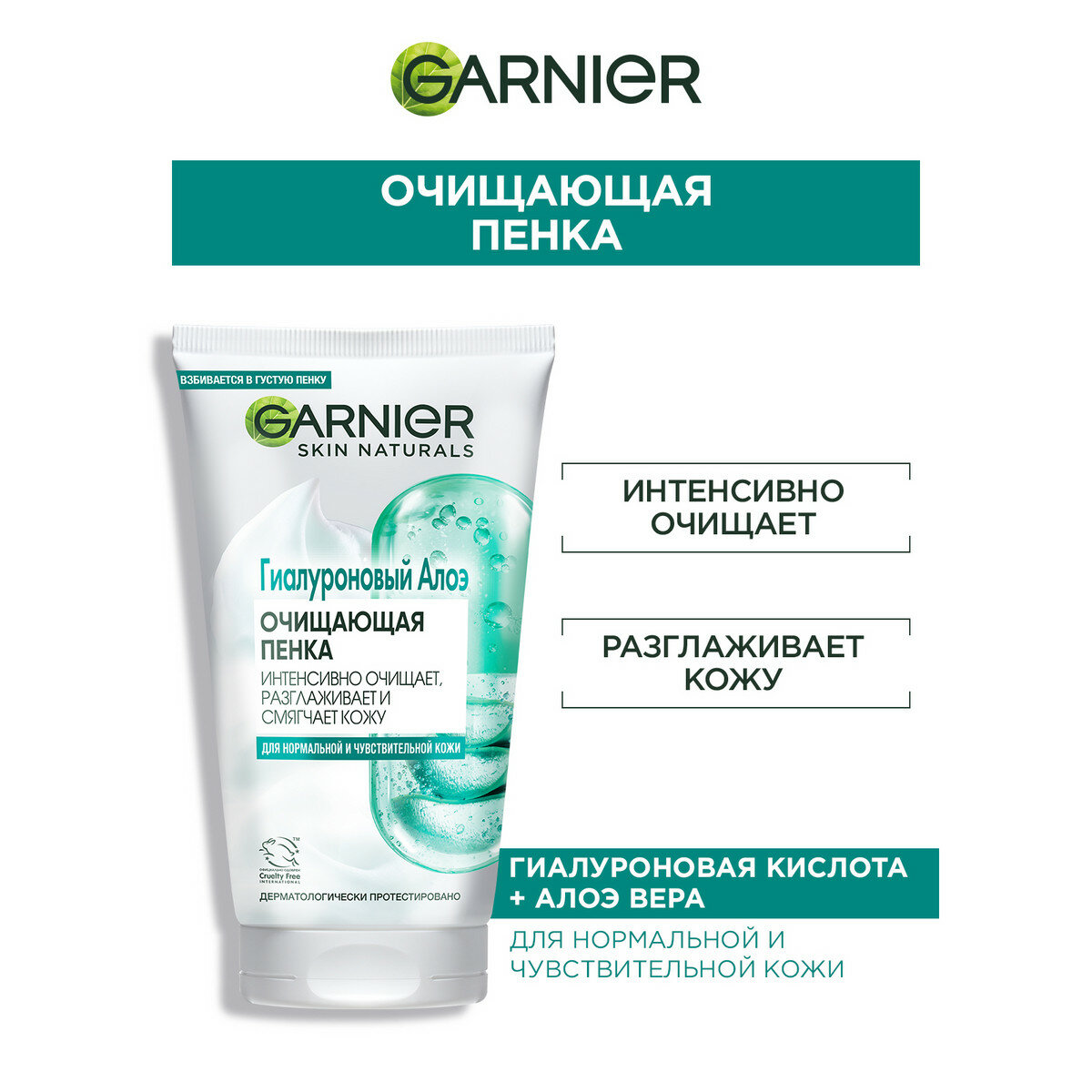 Garnier Skin Naturals Гиалуроновая Алоэ-пенка для умывания, для нормальной и чувствительной кожи, 150 мл