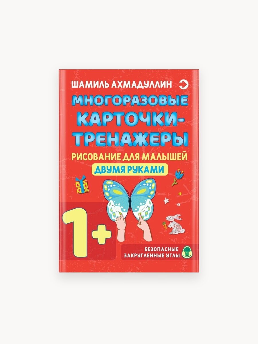 Рисование для малышей. Двумя руками. Многоразовые карточки-тренажеры. 1+