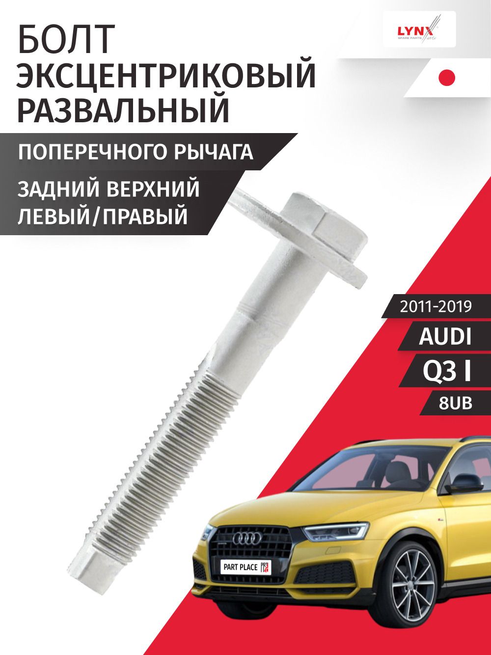 Болт эксцентриковый развальный заднего верхнего поперечного рычага AUDI Q3 (1) 8UB 2011 - 2019, 1 шт LYNXauto