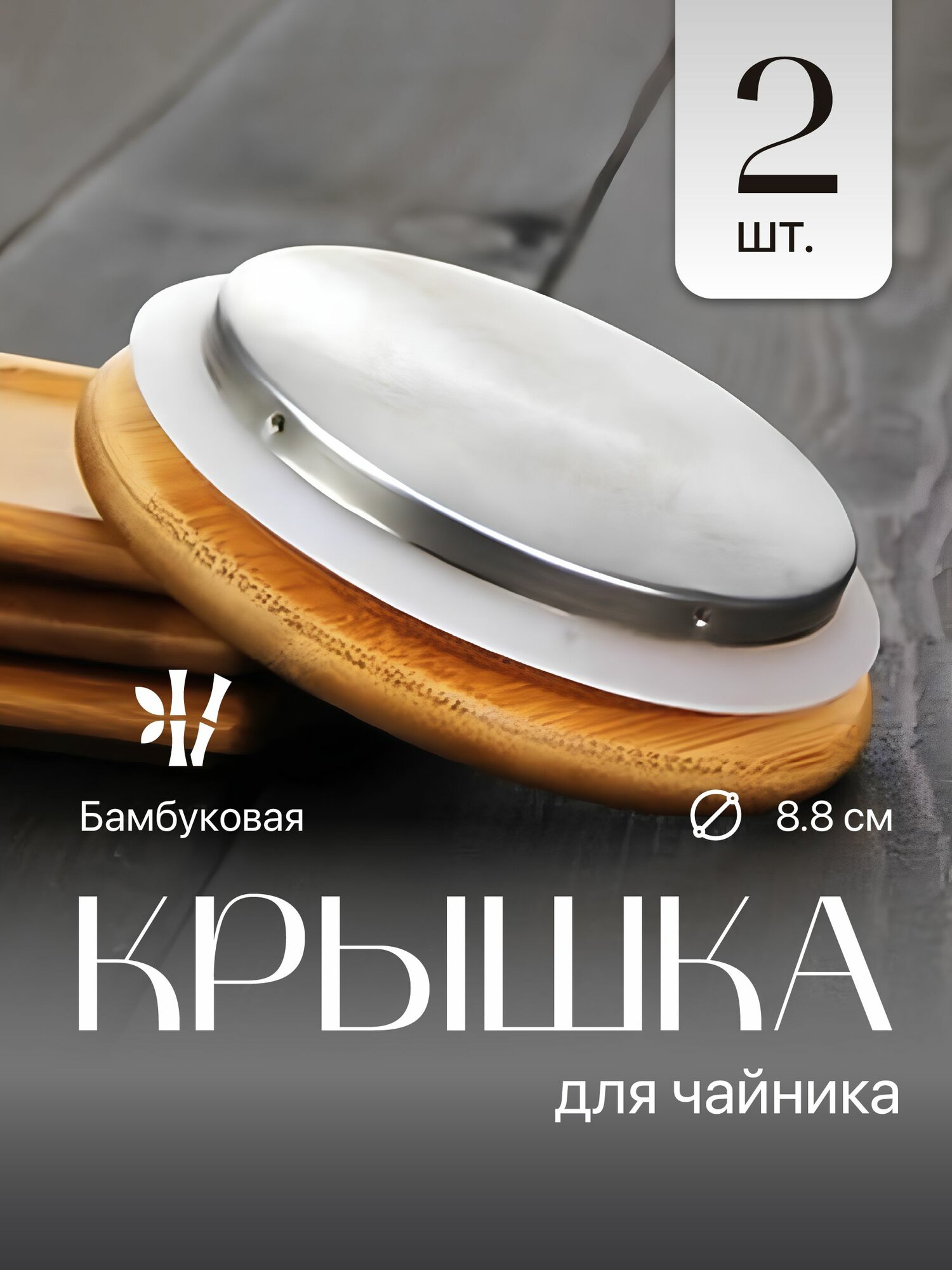 Крышка для чайника заварочного стеклянного Limpid Side, 2 шт