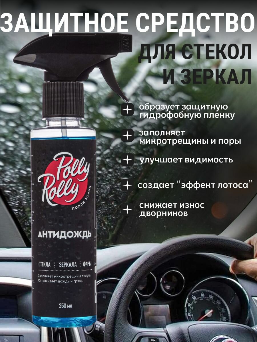 Антидождь для автомобиля Polly Rolly, 250 мл, водоотталкивающее покрытие для стекла с полимером (гидрофоб) — фото 1