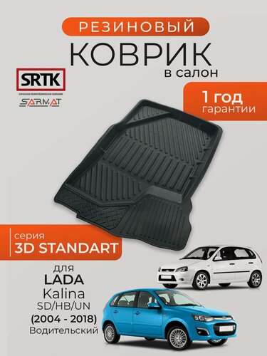Изображение товара Коврик резиновый в салон 3D STANDART для Lada Kalina SD/HB/UN (2004-2018) Водительский/Лада Калина SRTK/сртк