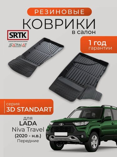 Изображение товара Коврики резиновые в салон 3D STANDART для Lada Niva Travel (2020-) Передние/Лада Нива Тревел SRTK/сртк