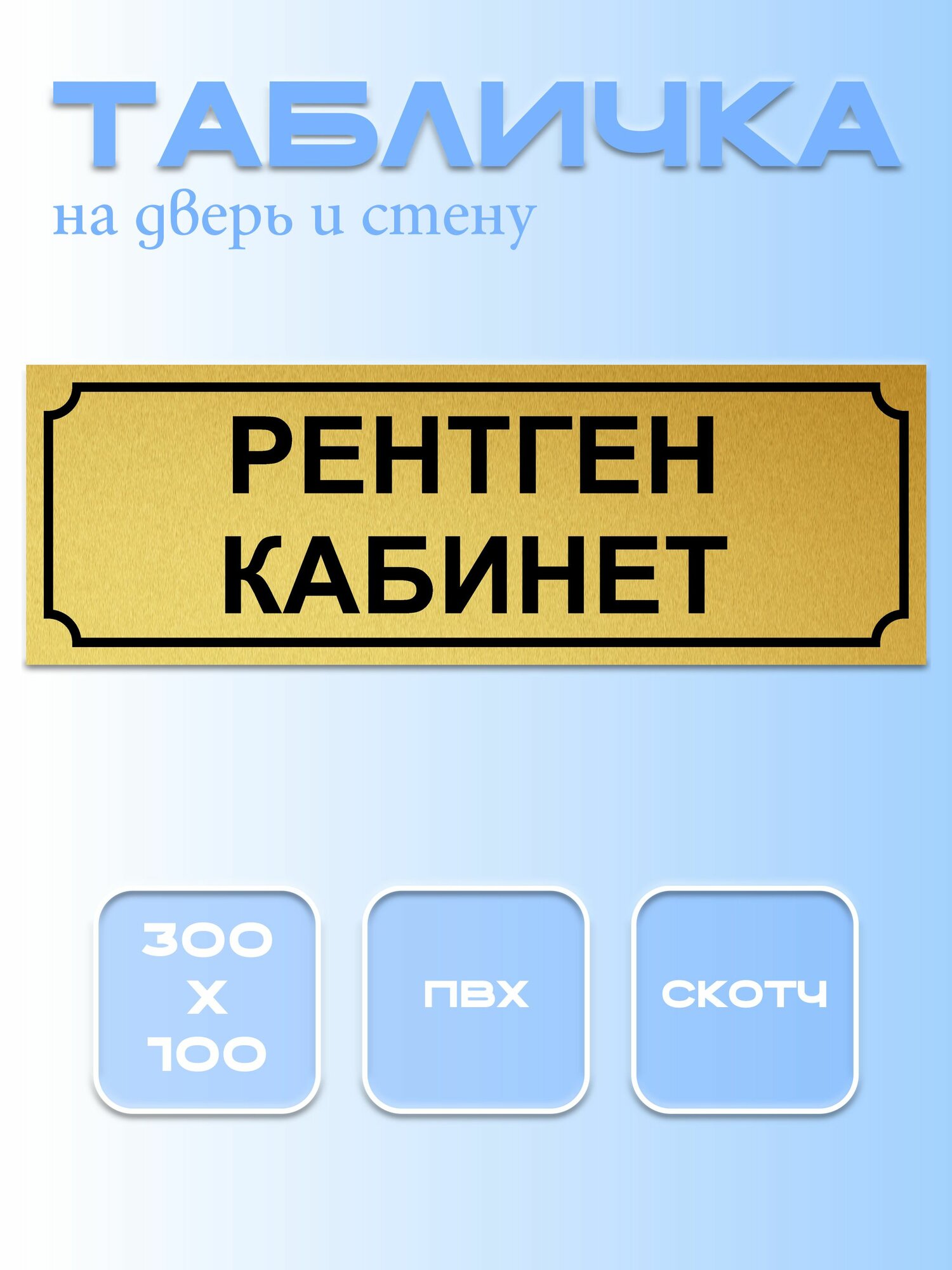 Табличка Рентген Кабинет 10Х30 см. на дверь и стену, матовое золото.