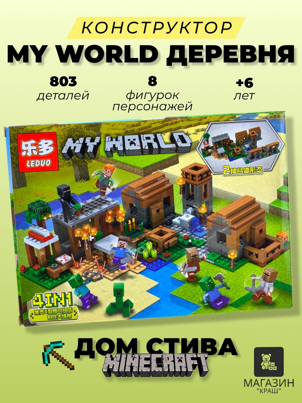 Конструктор майнкрафт My World Деревня, Дом Стива 803 деталей, 8 фигурок персонажей
