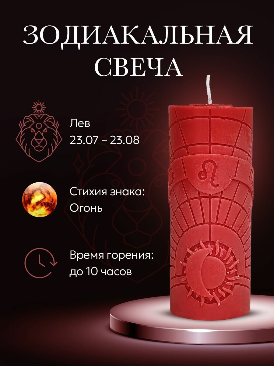 Свеча зодиакальная "Лев" стихия огонь