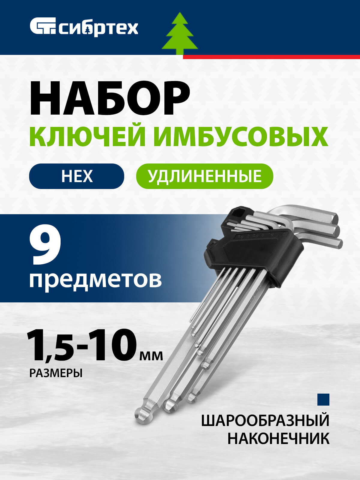 Набор ключей имбусовых Сибртех HEX, 1,5-10 мм, CrV, 9 шт, удлиненные, с шаром 123647