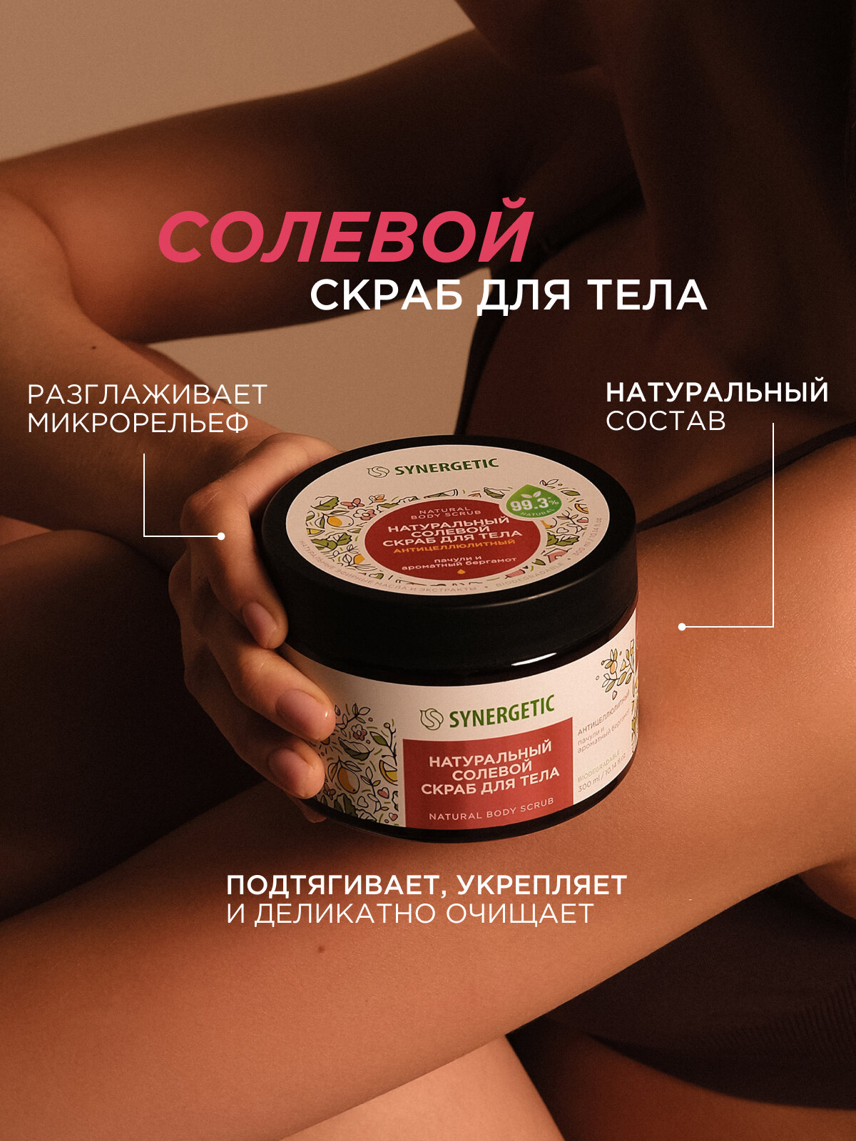Скрабы Для Тела Скраб для тела SYNERGETIC антицеллюлитный "Пачули и ароматный бергамот", 300 мл
