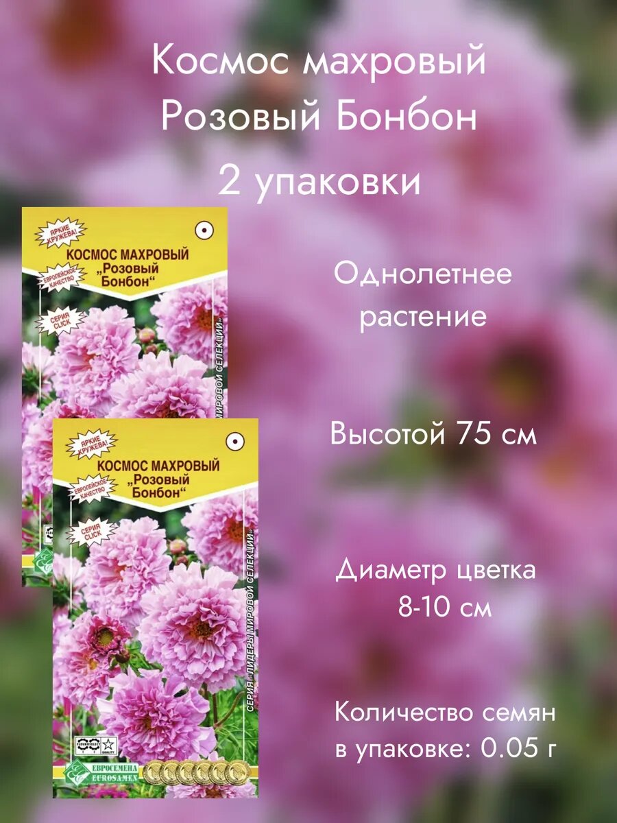 Космос махровый Розовый Бонбон 2 упаковки
