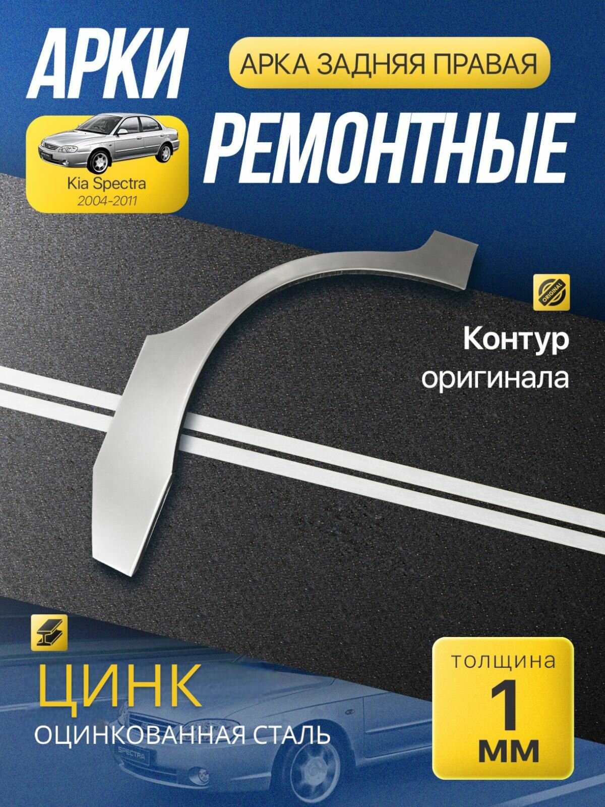 Арка задняя правая для Kia Spectra / Киа Спектра (2004-2011г) цинк