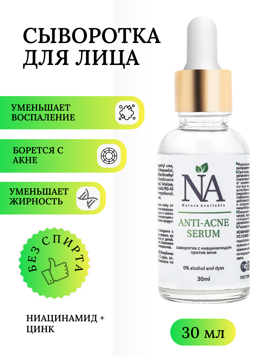 Сыворотка для лица, против акне и прыщей, с цинком и ниацинамидом