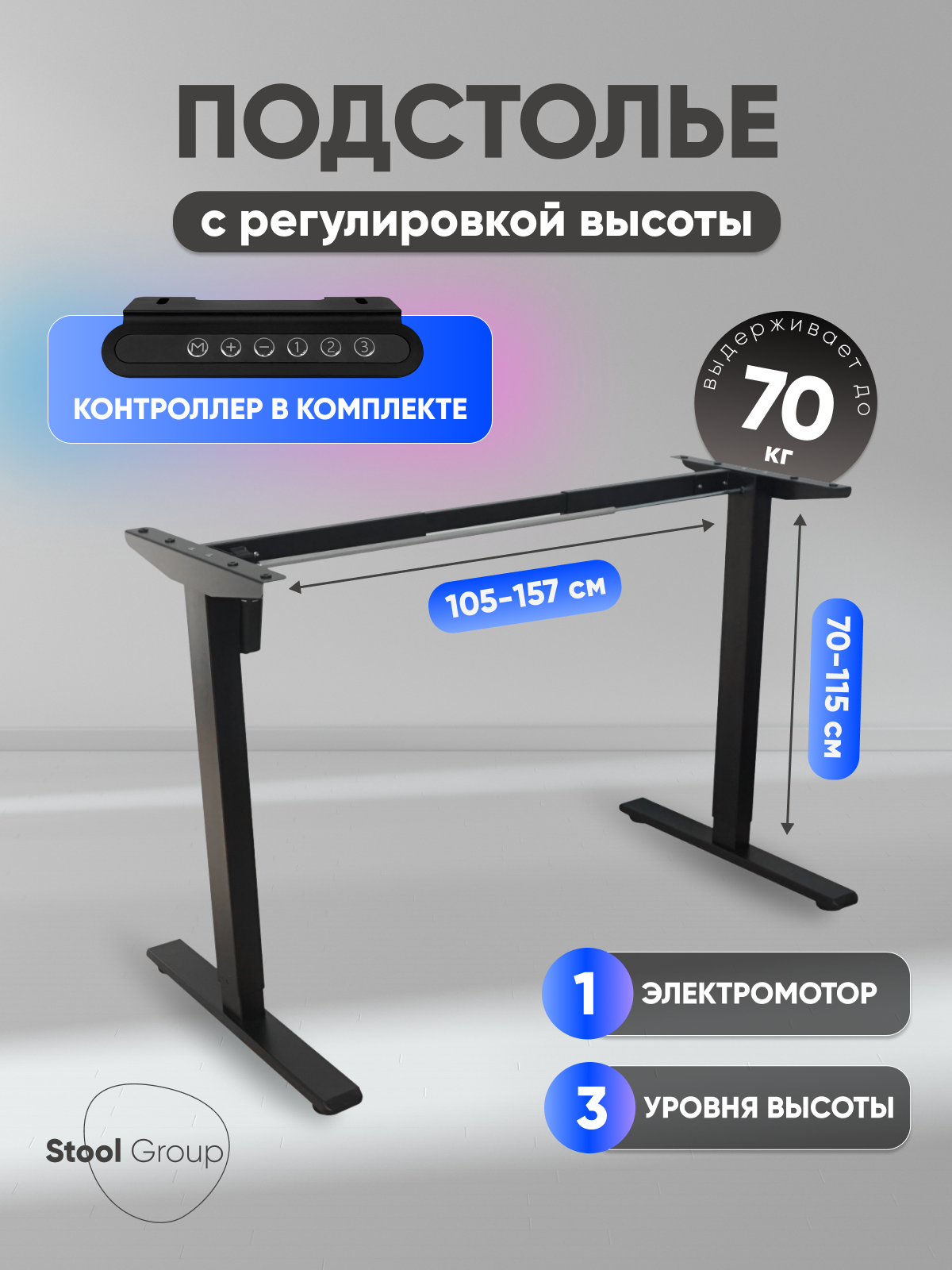 Подстолье для стола с электроприводом и регулировкой высоты 1 мотор память 3 уровня высоты черный