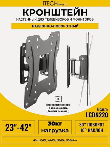 Изображение товара Кронштейн для телевизора настенный поворотный, наклонный iTECHmount LCDN220 (13" - 32")