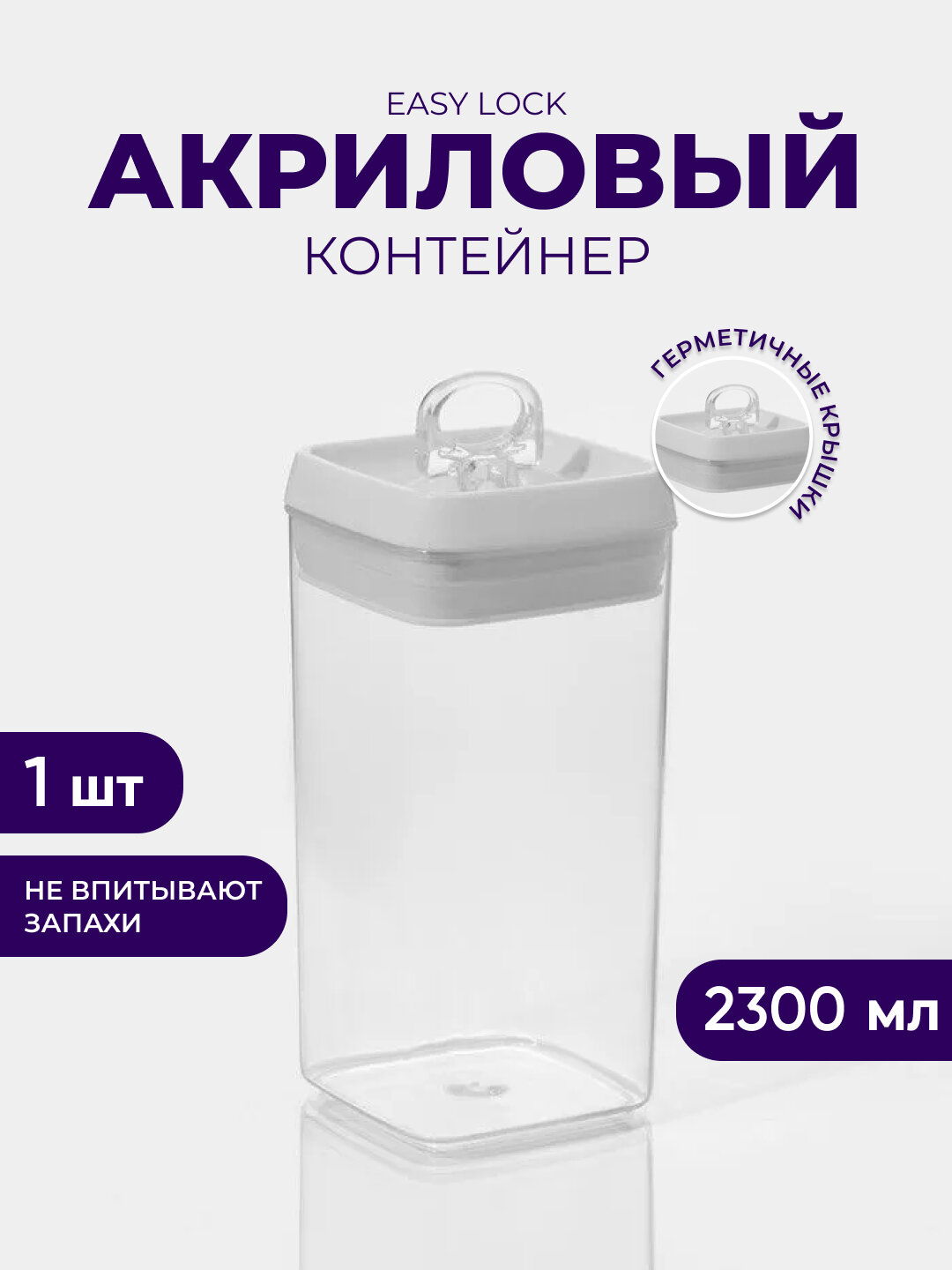 Акриловый контейнер Easy Lock, для сыпучих продуктов с герметичной крышкой 2300мл
