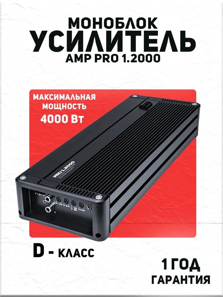 Усилитель автомобильный AMP PRO 1.2000, моноблок класса D, 4000 Вт