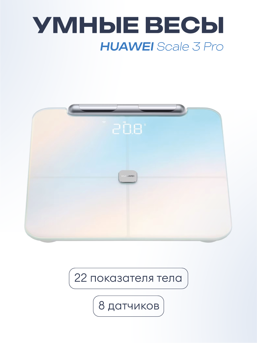 Весы напольные Huawei Smart Body Fat Scale 3 Pro (HAG-B19), белый, голубой, розовый