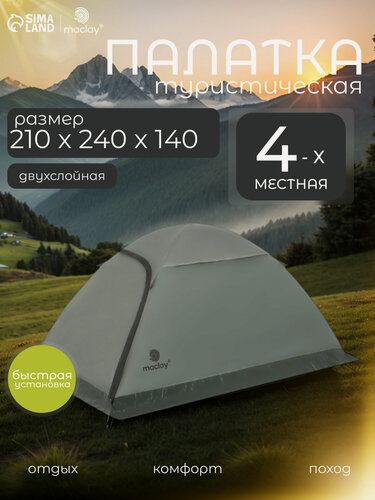 Изображение товара Палатка туристическая, треккинговая maclay TAGANAY 4, 4-местная