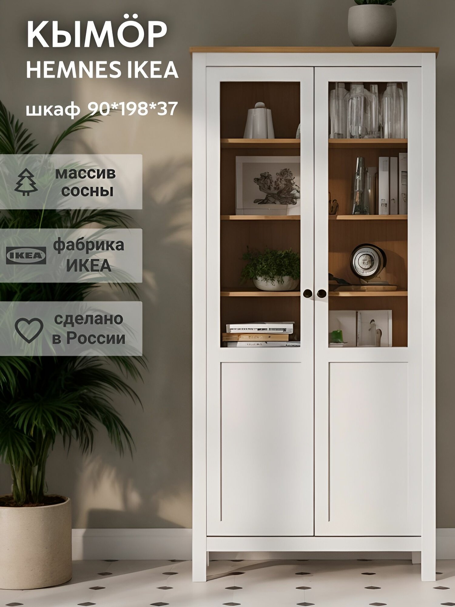IKEA Шкаф-витрина HEMNES стекло/панель,198*90*37, белый-коричневый, из массива дерева, кымор (хемнэс икеа), из массива сосны