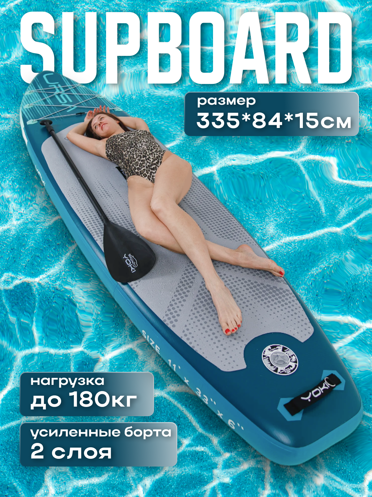 Сапборд Yoki Ursa 11' (335х84х15 см), двухслойный надувной SUP, бирюзовый, максимальная нагрузка 180 кг