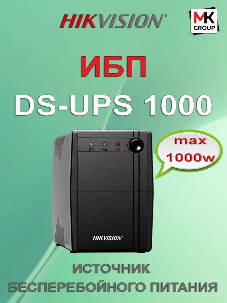 Источник бесперебойного питания (UPS) DS-UPS1000 600W 12V/9Ah аккумулятор (2 EURO розетки) Hikvision