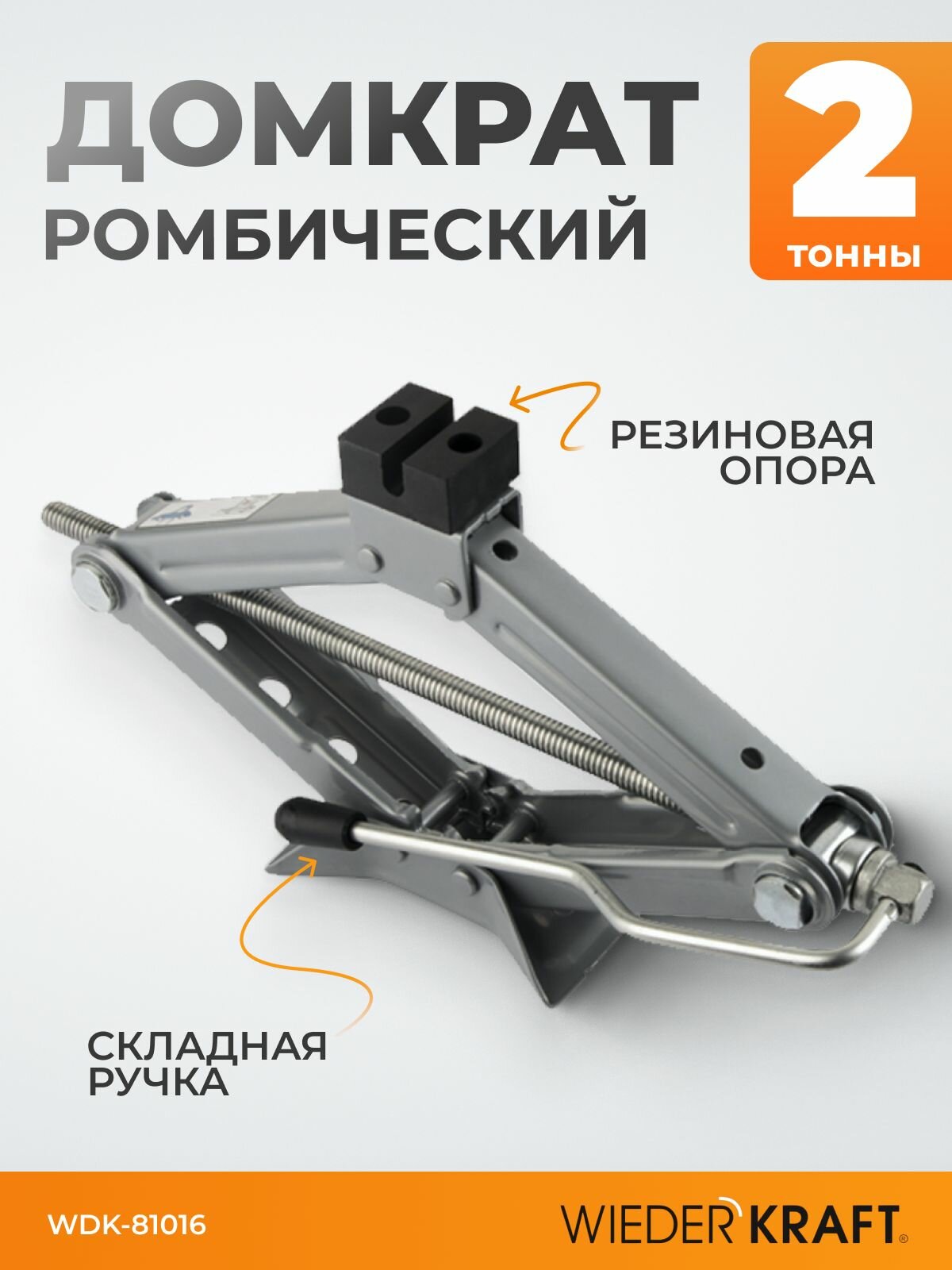 Домкрат ромбический винтовой 2 тонны WDK-81016