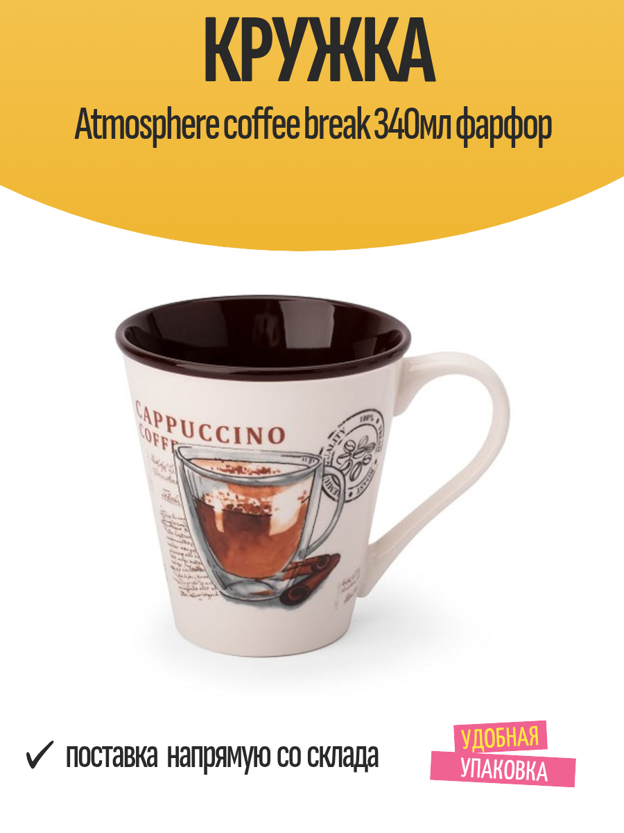 Кружка Atmosphere coffee break 340мл фарфор