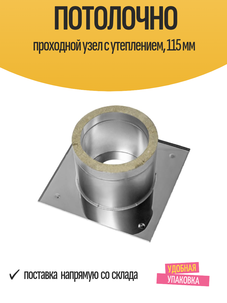 Потолочно проходной узел с утеплением, 115 мм