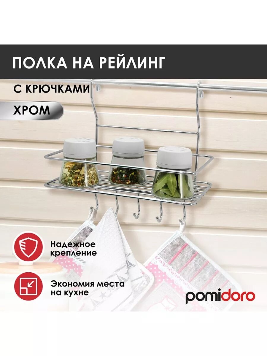 Кухонный держатель Pomi d'Oro на рейлинг нержавеющая сталь хром