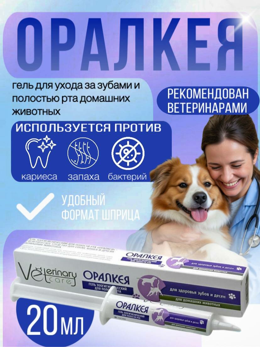 Зубной гель для чистки зубов собак, кошек, грызунов Оралкея, 20 мл.